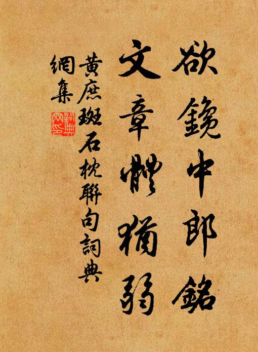 黄庶欲鑱中郎铭，文章体犹弱书法作品欣赏
