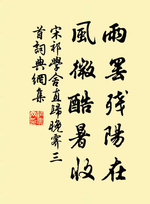 宋祁雨罢残阳在，风微酷暑收书法作品欣赏