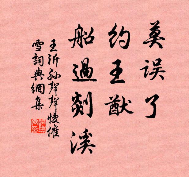 王沂孙莫误了，约王猷、船过剡溪书法作品欣赏