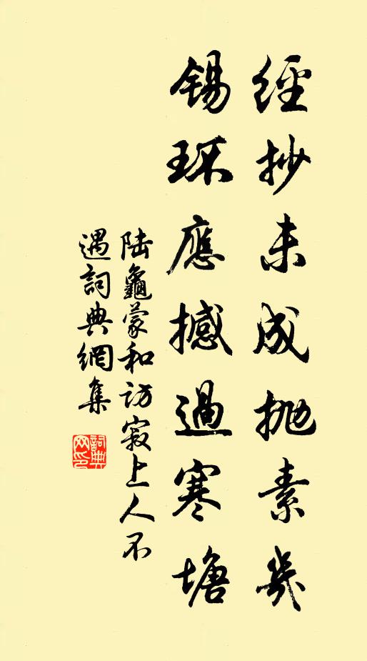 陆龟蒙经抄未成抛素几，锡环应撼过寒塘书法作品欣赏