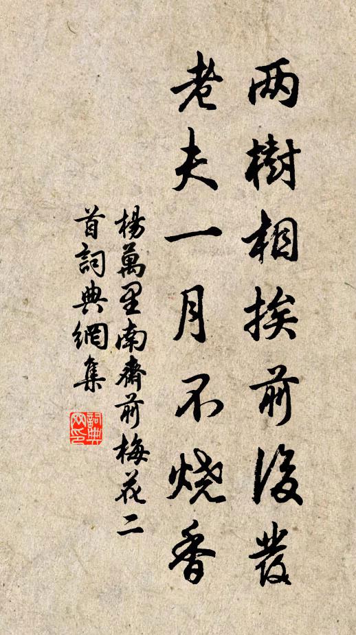 杨万里两树相挨前后发，老夫一月不烧香书法作品欣赏