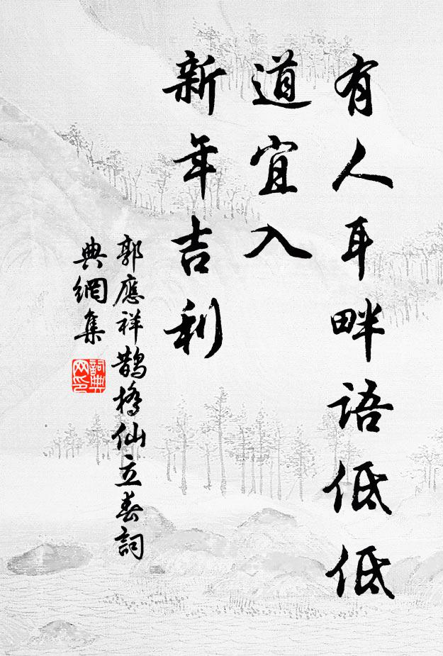 郭应祥有人耳畔语低低，道宜入、新年吉利书法作品欣赏