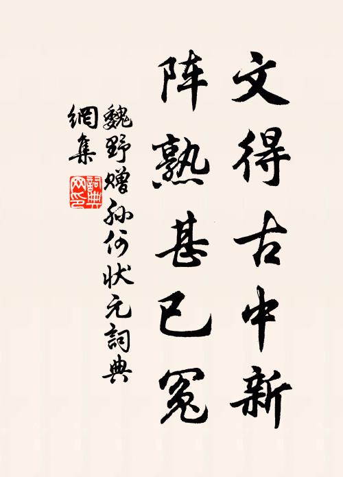 魏野文得古中新,阵熟甚已冤书法作品欣赏