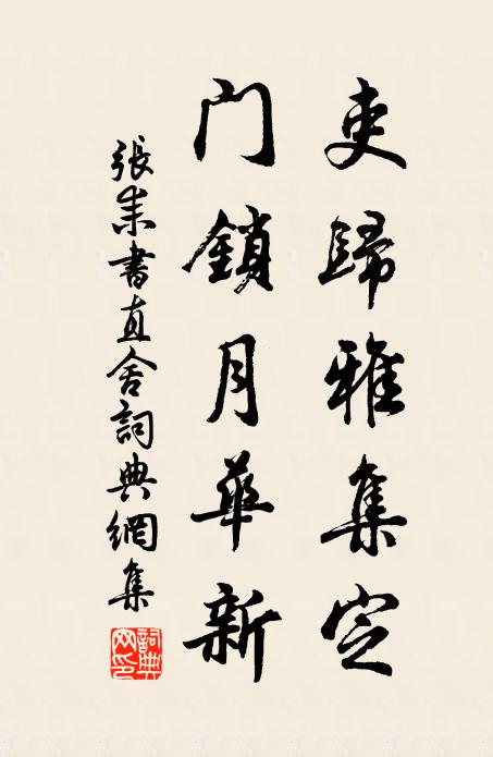 张耒吏归雅集定，门锁月华新书法作品欣赏