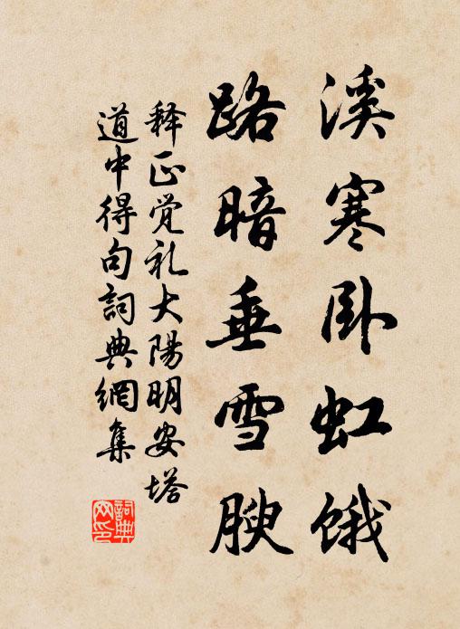 释正觉溪寒卧虹饿，路暗垂雪腴书法作品欣赏