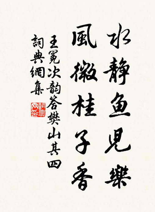 王冕水静鱼儿乐，风微桂子香书法作品欣赏