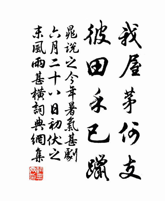 晁说之我屋茅何支，彼田禾已躐书法作品欣赏