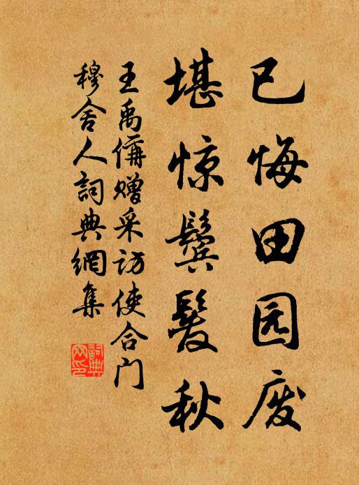 王禹偁已悔田园废，堪惊鬓发秋书法作品欣赏