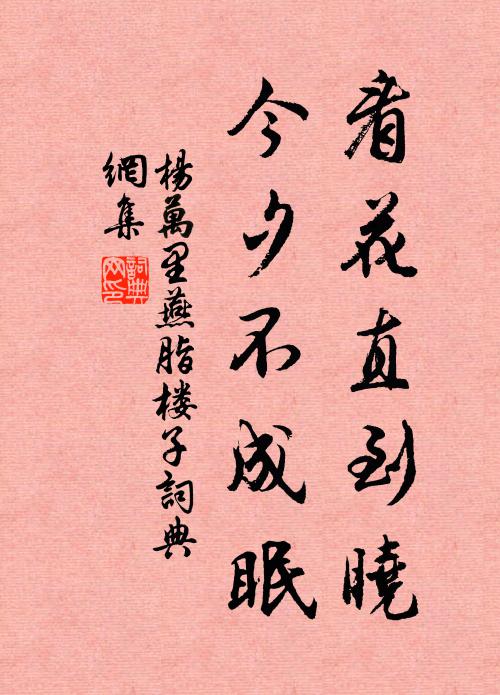杨万里看花直到晓，今夕不成眠书法作品欣赏