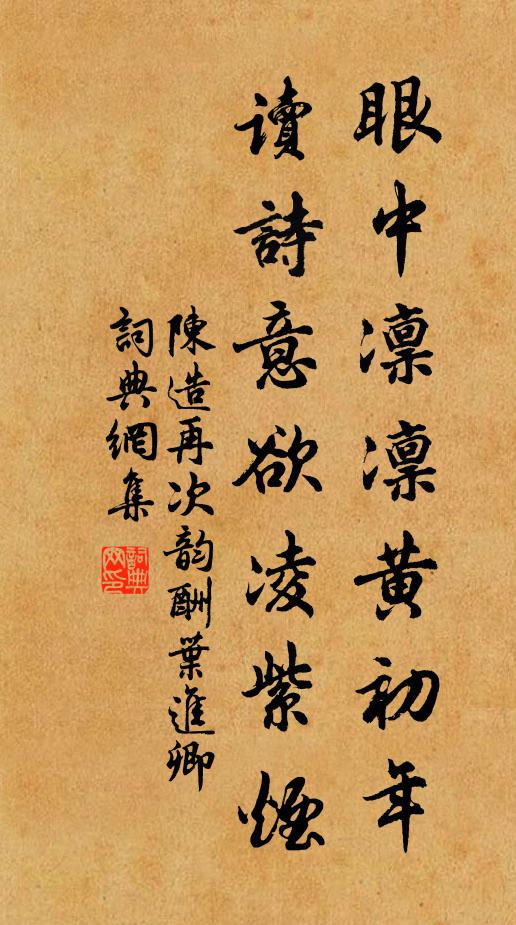 陈造眼中凛凛黄初年，读诗意欲凌紫烟书法作品欣赏