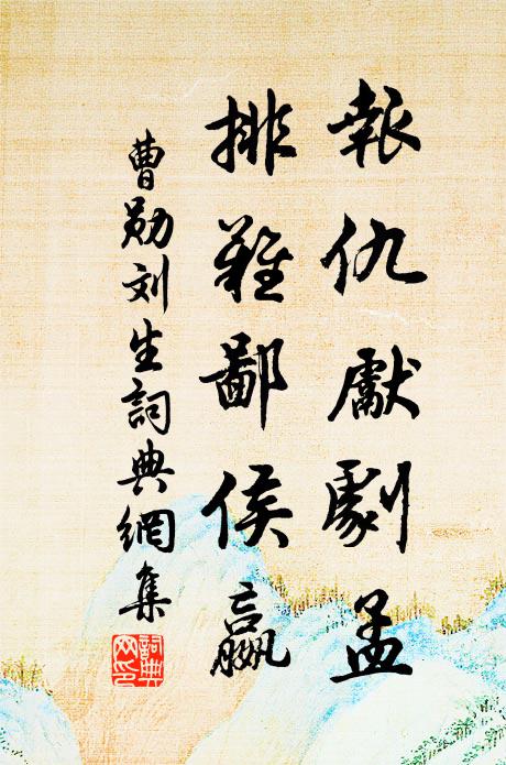 曹勋报仇先剧孟，排难鄙侯嬴书法作品欣赏