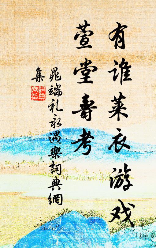 晁端礼有谁莱衣游戏，萱堂寿考书法作品欣赏