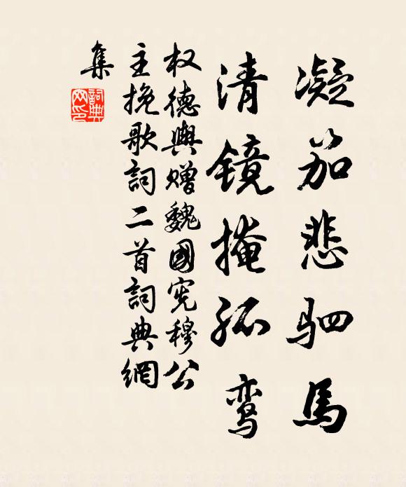 权德舆凝笳悲驷马，清镜掩孤鸾书法作品欣赏