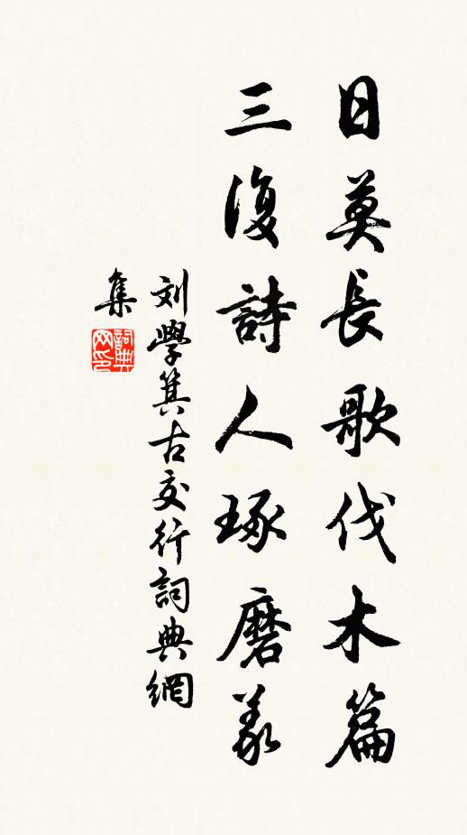 刘学箕日莫长歌伐木篇，三复诗人琢磨义书法作品欣赏