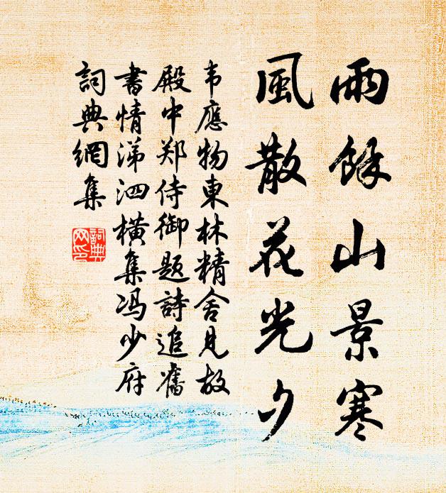 韦应物雨馀山景寒，风散花光夕书法作品欣赏