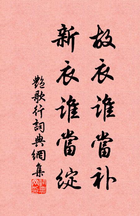 佚名故衣谁当补，新衣谁当绽书法作品欣赏