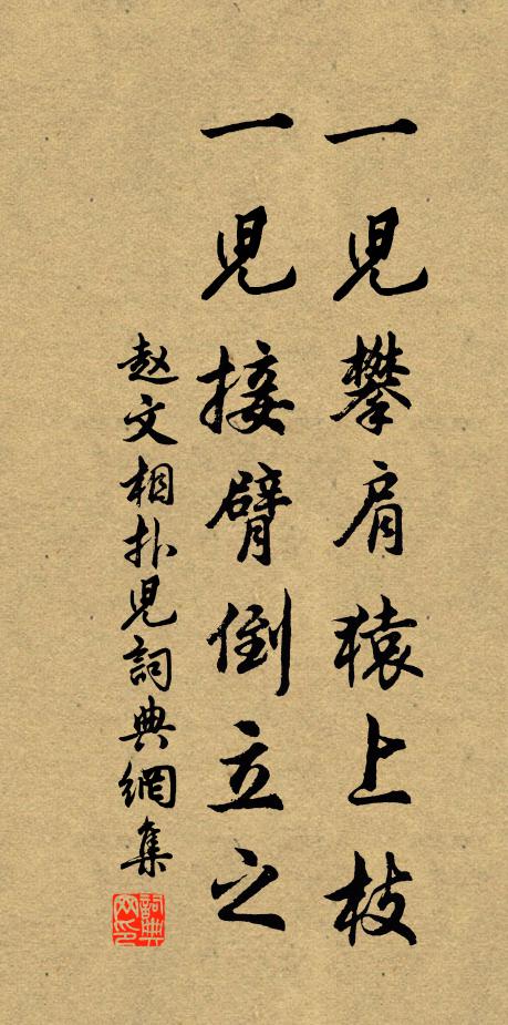 赵文一儿攀肩猿上枝，一儿接臂倒立之书法作品欣赏