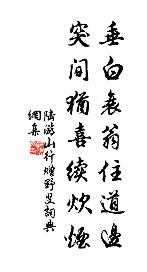陆游垂白衰翁住道边，突间犹喜续炊烟书法作品欣赏