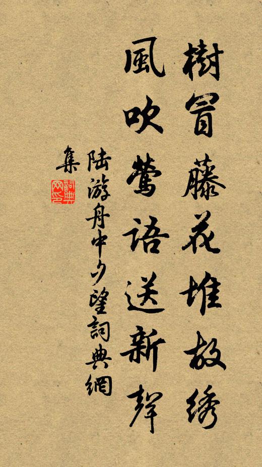 陆游树冒藤花堆故绣，风吹莺语送新声书法作品欣赏