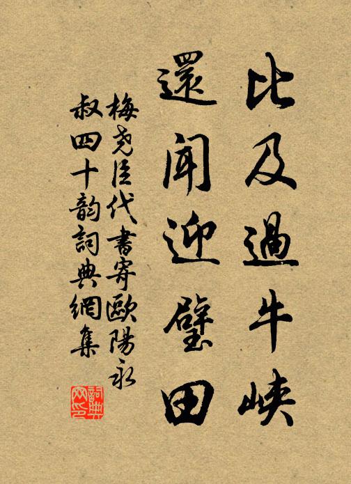 梅尧臣比及过牛峡,还闻迎璧田书法作品欣赏