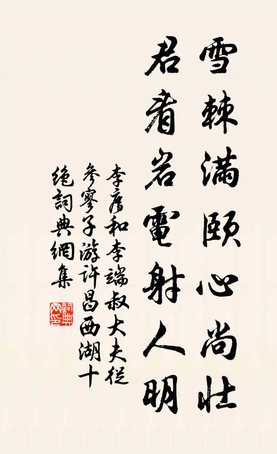 李廌雪棘满颐心尚壮，君看岩电射人明书法作品欣赏