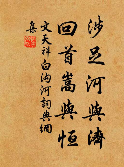 文天祥涉足河与济,回首嵩与恒书法作品欣赏