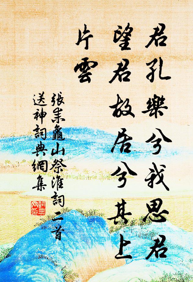 张耒君孔乐兮我思君，望君故居兮其上片云书法作品欣赏