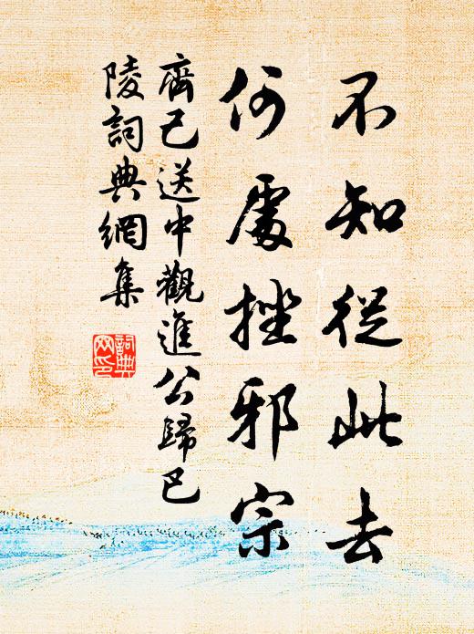 齐己不知从此去，何处挫邪宗书法作品欣赏