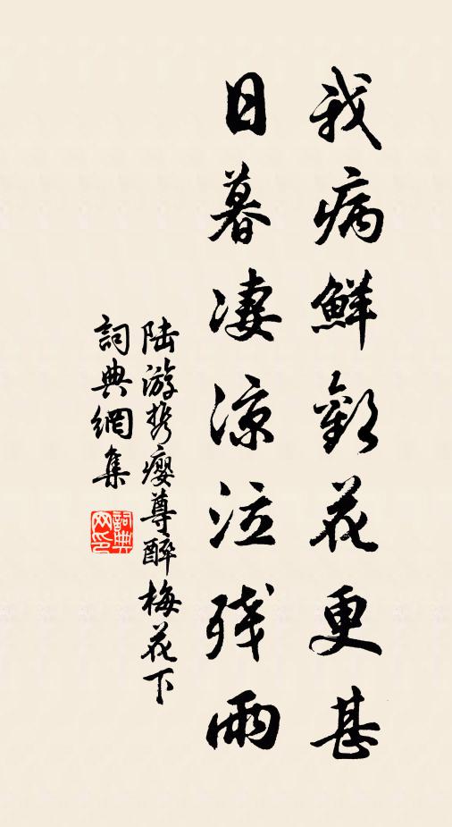陆游我病鲜欢花更甚，日暮凄凉泣残雨书法作品欣赏
