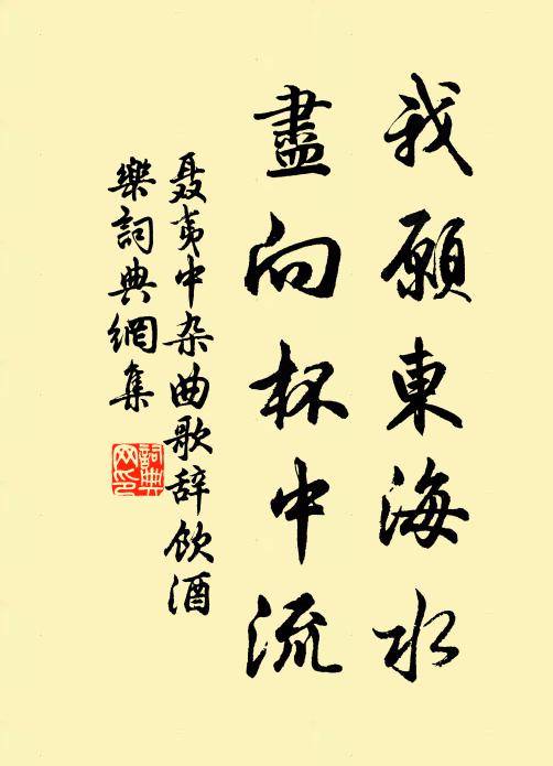 聂夷中我愿东海水，尽向杯中流书法作品欣赏