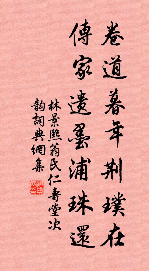 林景熙卷道暮年荆璞在，传家遗墨浦珠还书法作品欣赏