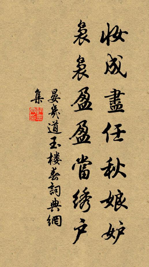 晏几道妆成尽任秋娘妒，袅袅盈盈当绣户书法作品欣赏