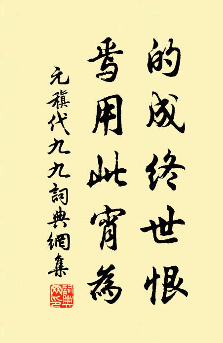 元稹的成终世恨，焉用此宵为书法作品欣赏
