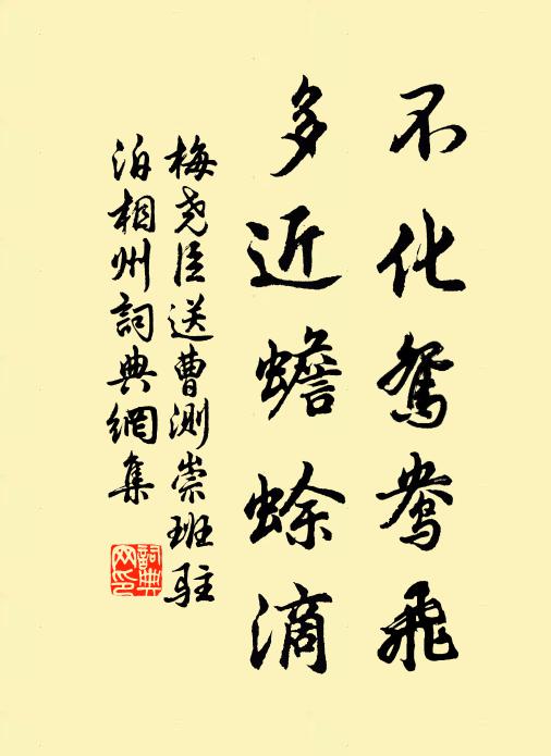 梅尧臣不化鸳鸯飞，多近蟾蜍滴书法作品欣赏