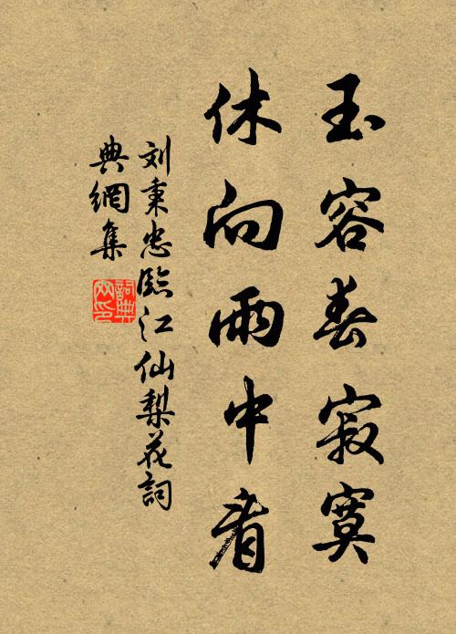 刘秉忠玉容春寂寞，休向雨中看书法作品欣赏