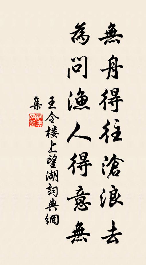 王令无舟得往沧浪去，为问渔人得意无书法作品欣赏