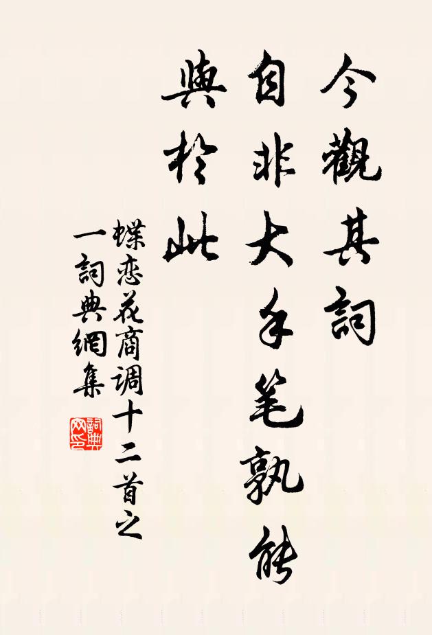 佚名今观其词，自非大手笔孰能与于此书法作品欣赏
