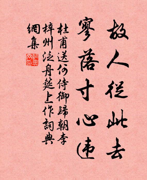 杜甫故人从此去，寥落寸心违书法作品欣赏
