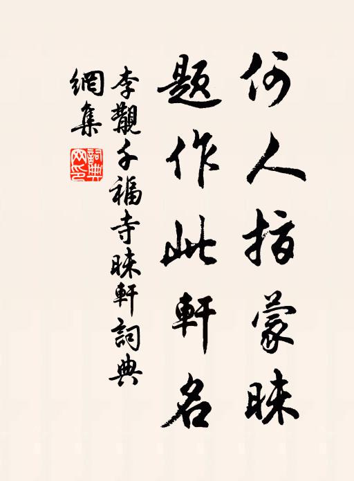 李覯何人指蒙昧，题作此轩名书法作品欣赏