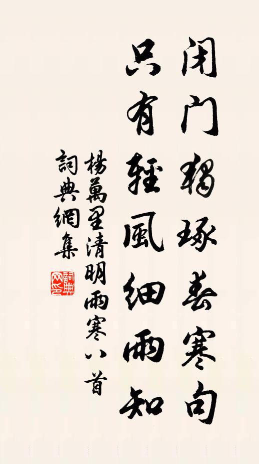 杨万里闭门独琢春寒句，只有轻风细雨知书法作品欣赏