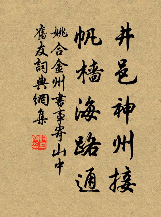 姚合井邑神州接，帆樯海路通书法作品欣赏