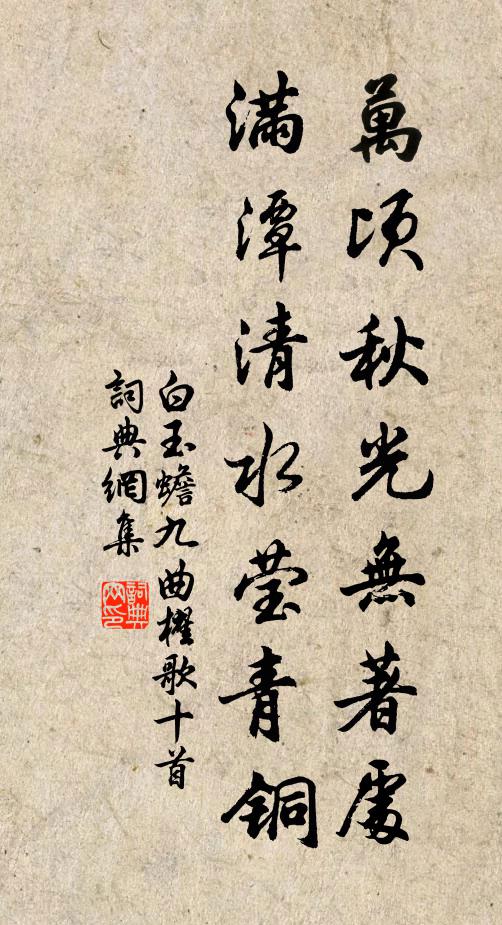 白玉蟾万顷秋光无著处，满潭清水莹青铜书法作品欣赏