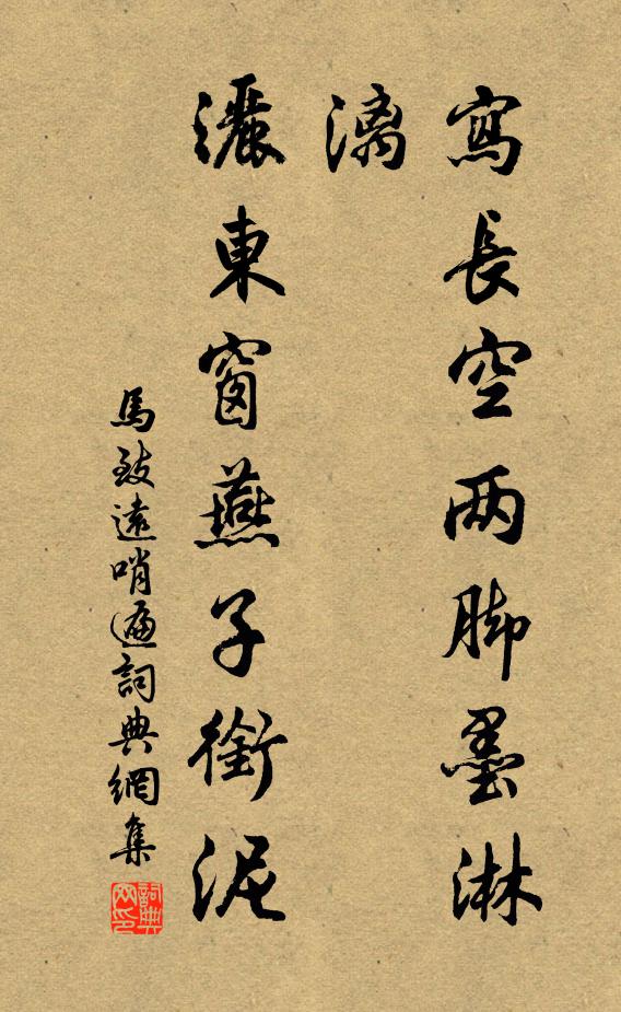 马致远写长空两脚墨淋漓,洒东窗燕子衔泥书法作品欣赏