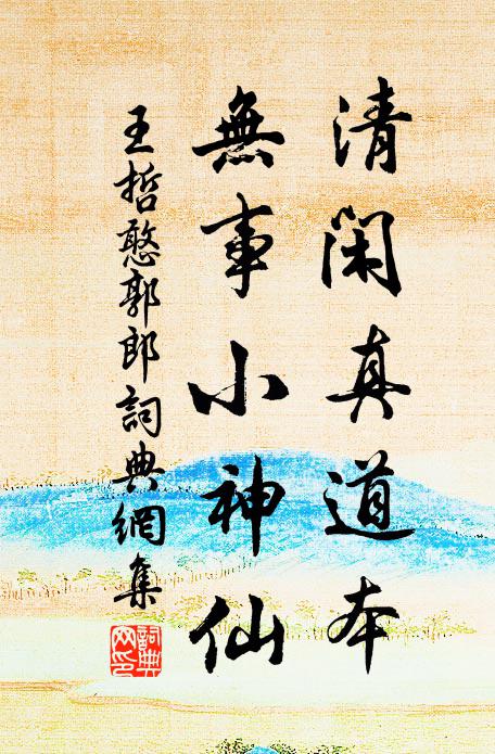 王哲清闲真道本，无事小神仙书法作品欣赏