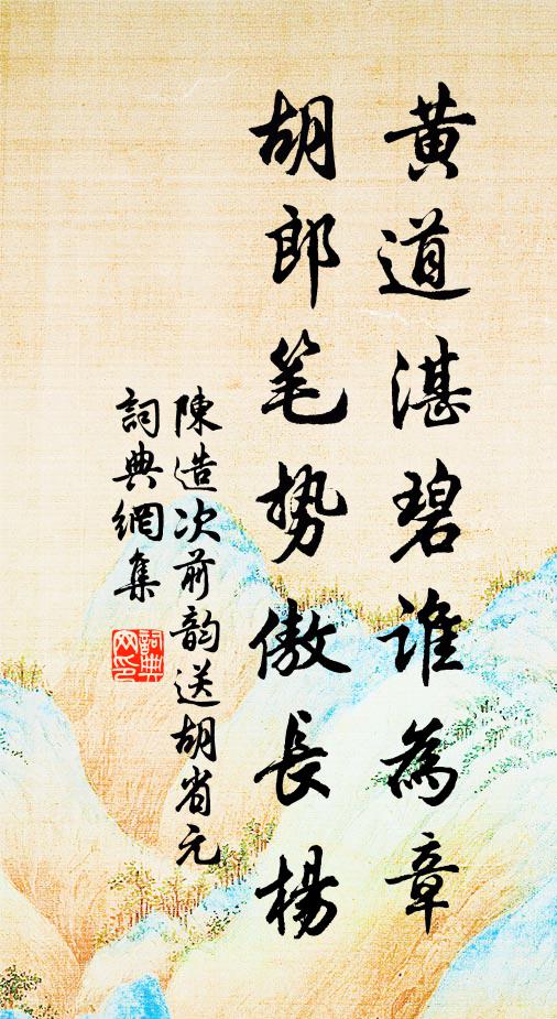 陈造黄道湛碧谁为章，胡郎笔势傲长杨书法作品欣赏