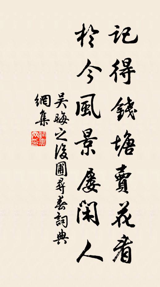吴晦之记得钱塘卖花看，于今风景屡闲人书法作品欣赏