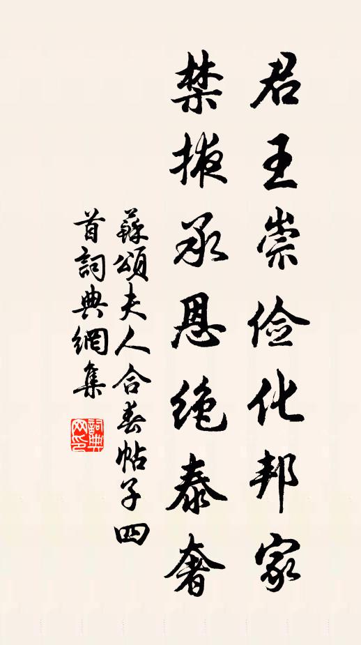 苏颂君王崇俭化邦家，禁掖承恩绝泰奢书法作品欣赏