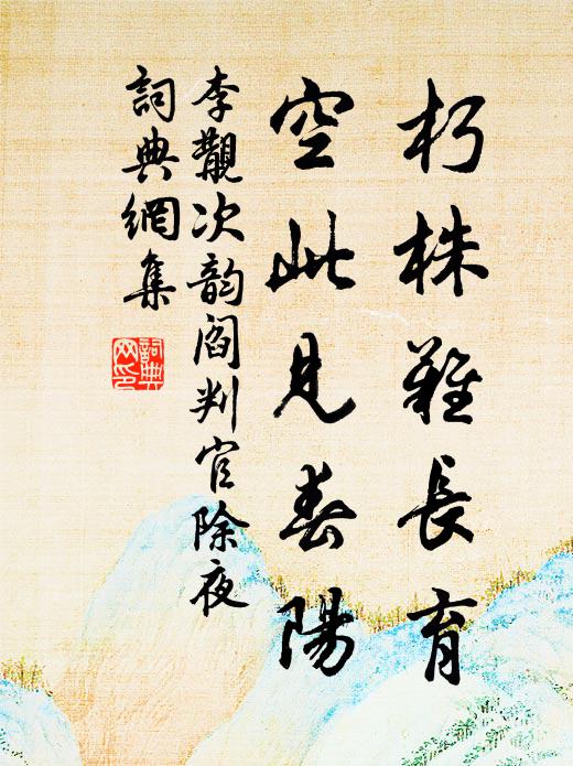 李覯朽株难长育，空此见春阳书法作品欣赏