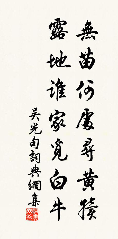 吴光无苗何处寻黄犊，露地谁家觅白牛。书法作品欣赏