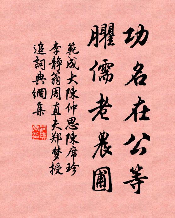 范成大功名在公等，臞儒老农圃书法作品欣赏